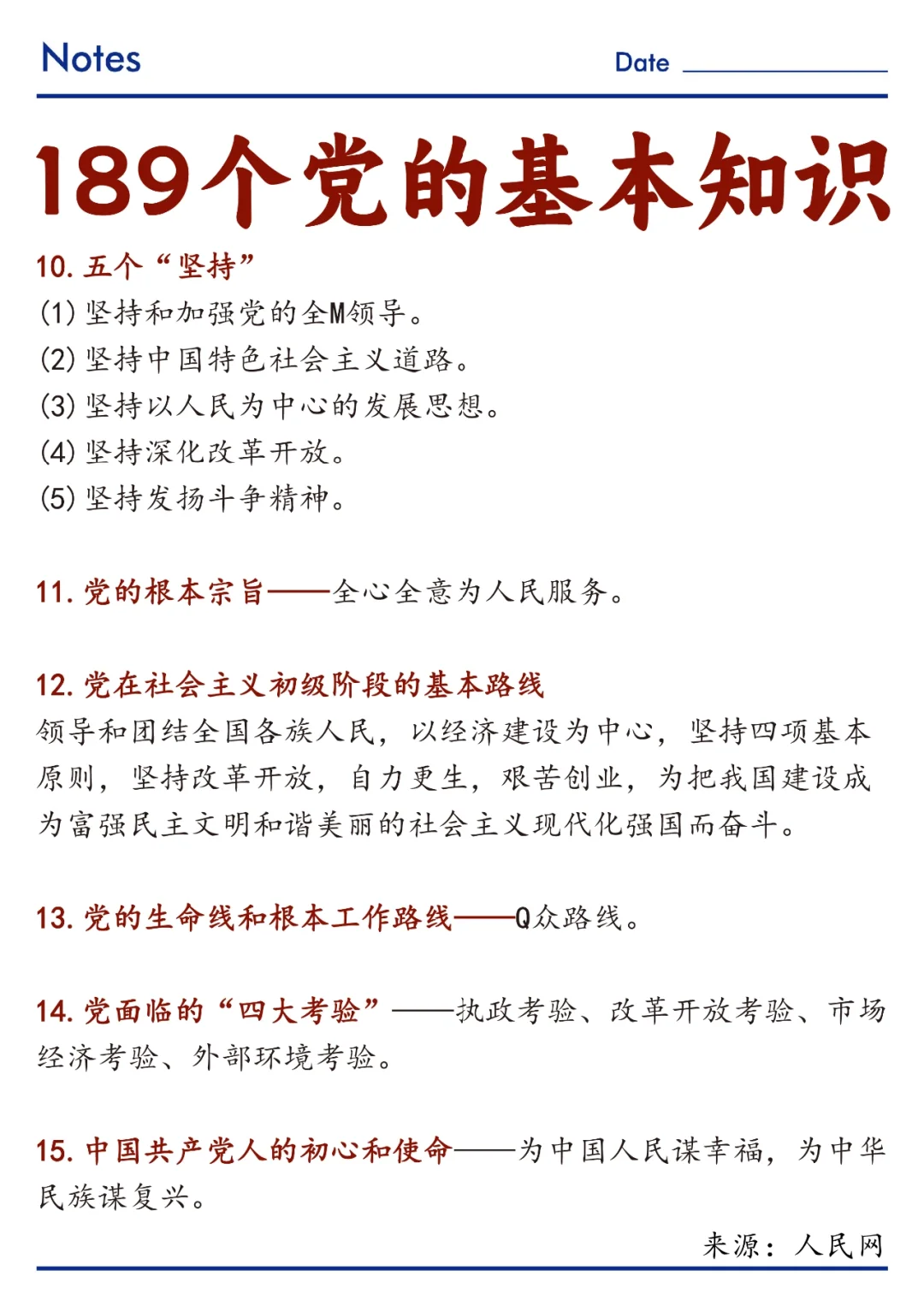 ?速记！189个党的基本知识！
