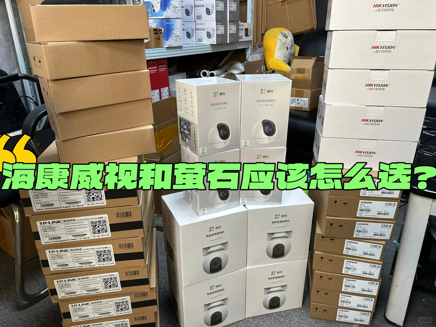 海康威视和萤石摄像机到底应该选择哪个❓