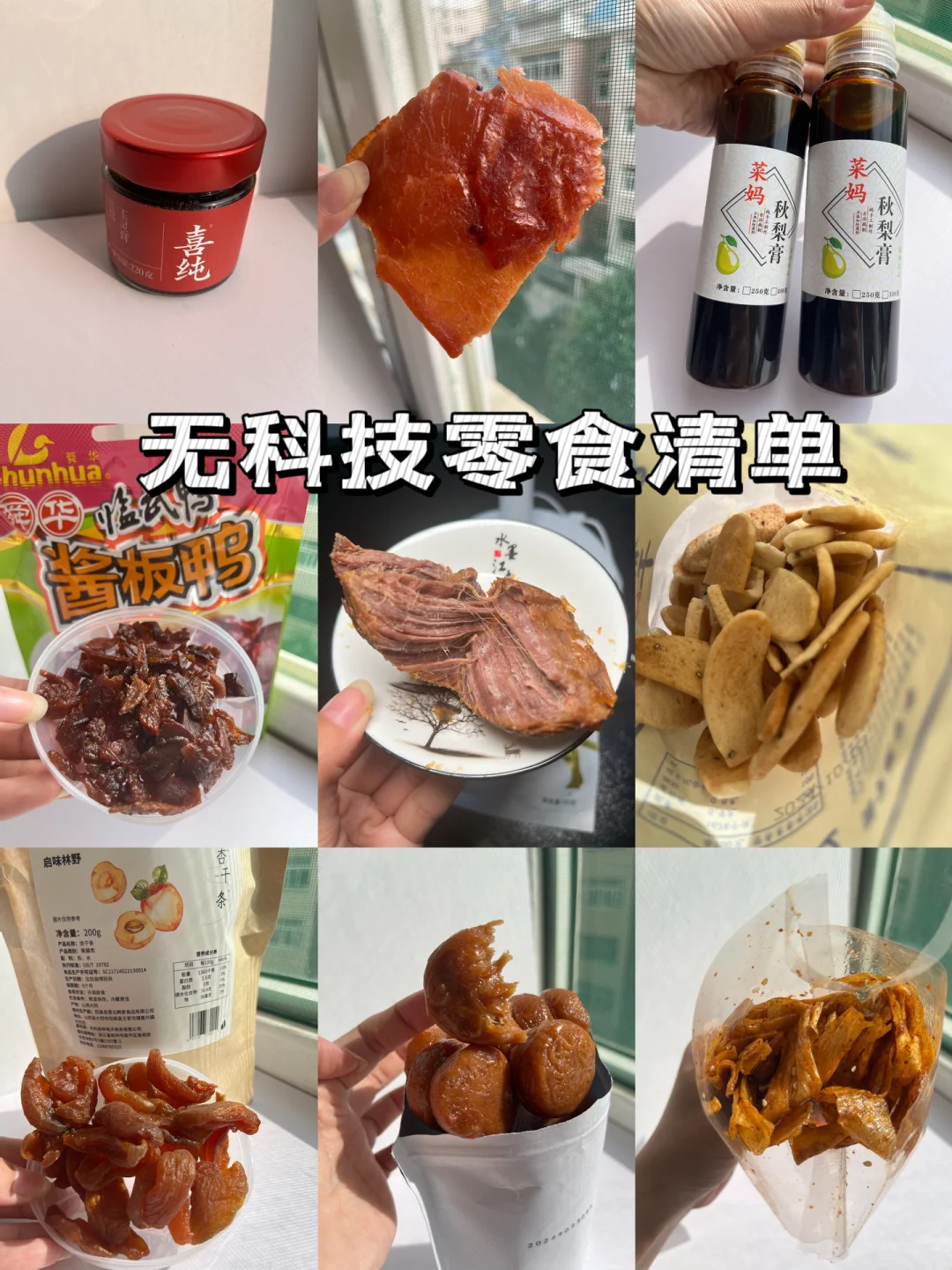 医学生分享的无科技零食