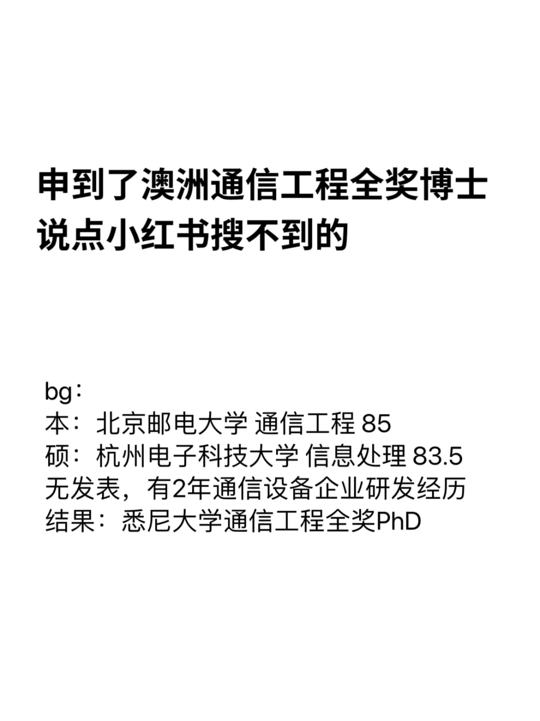 申到澳洲通信工程全奖博士,说点xhs搜不到的