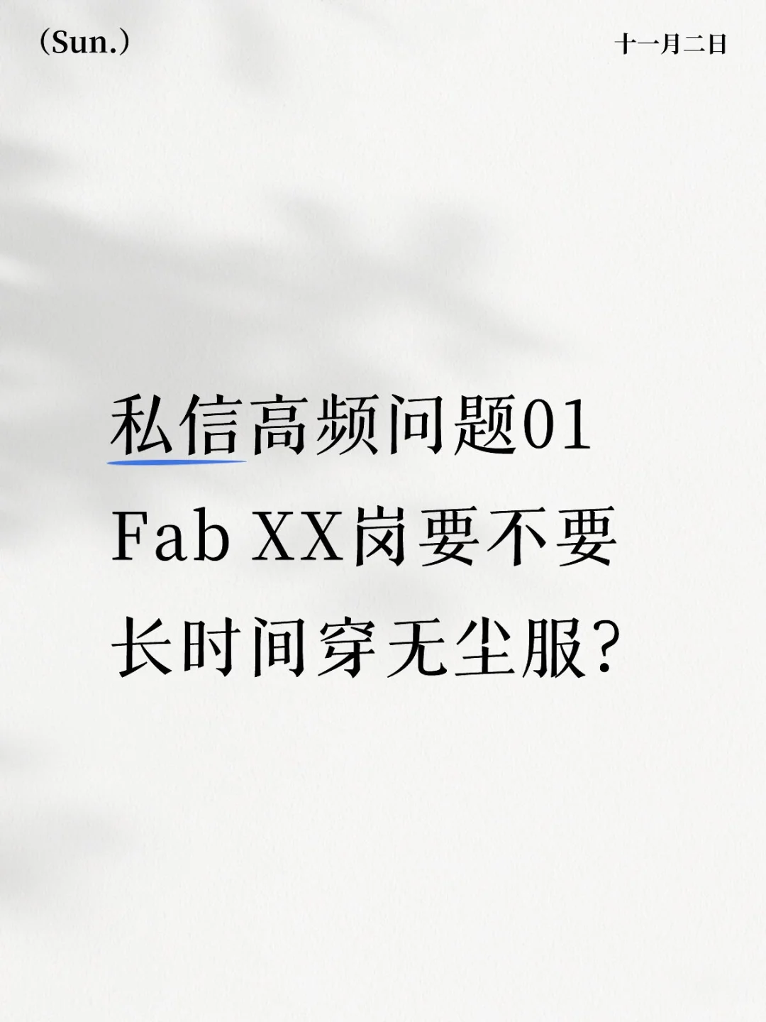 Fab是否要长期待在洁净室？