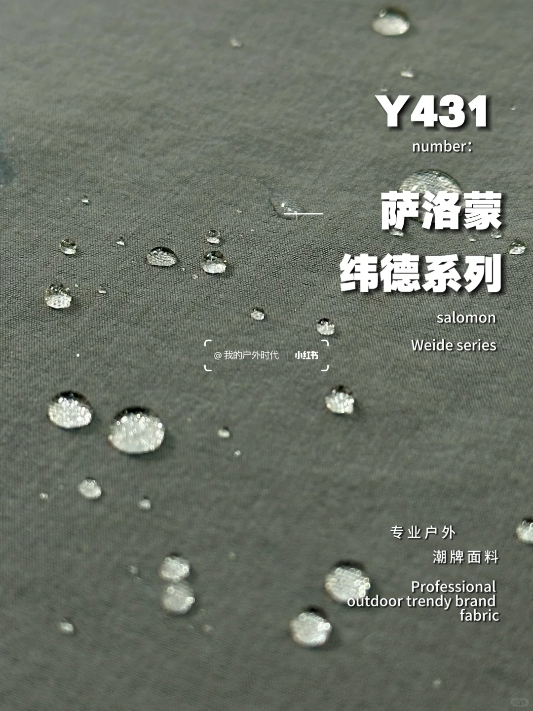 萨洛蒙大牌同款面料┃纬德系列