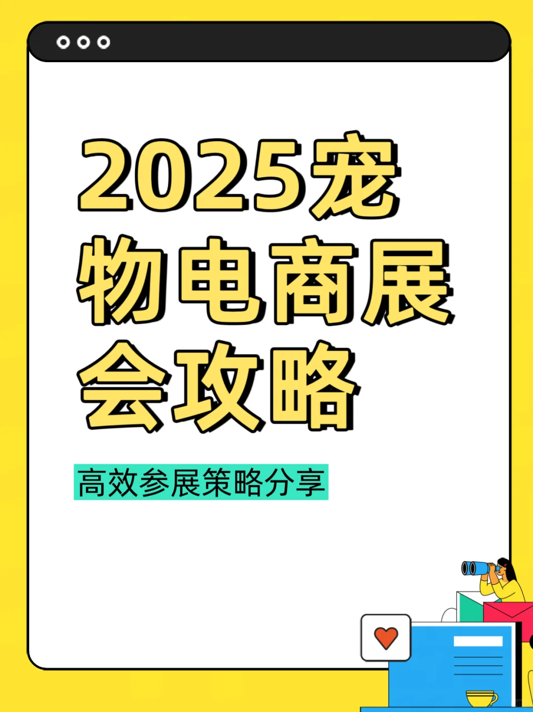 2025宠物电商展会攻略