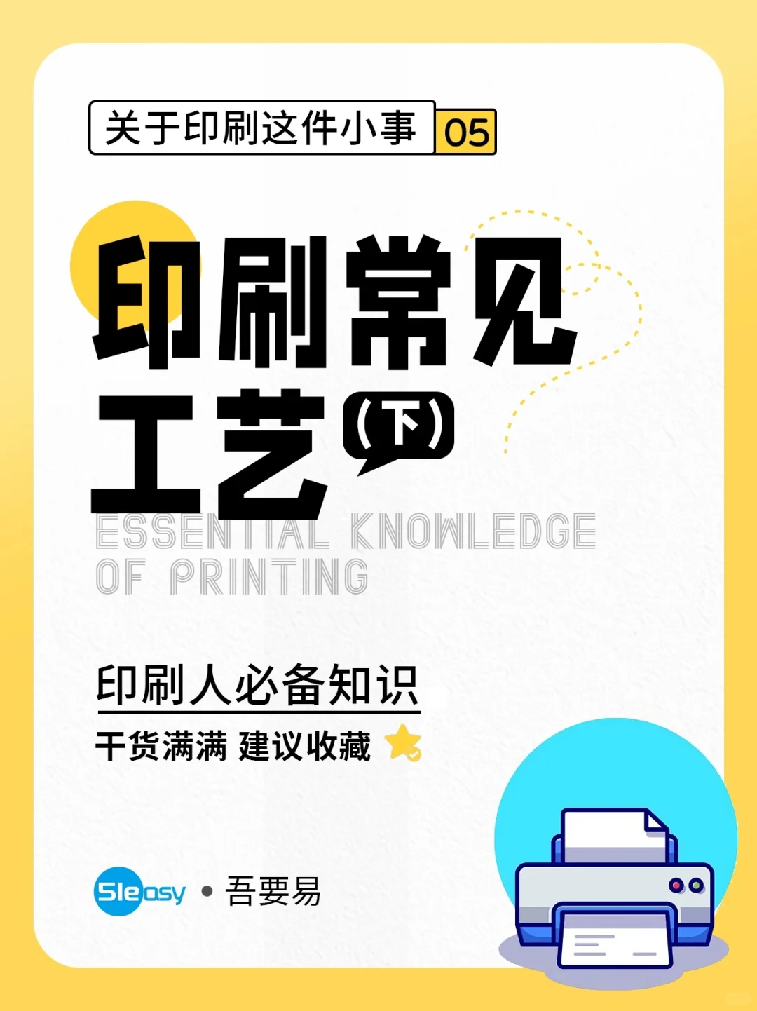 印刷工艺下篇来咯，快来看看?