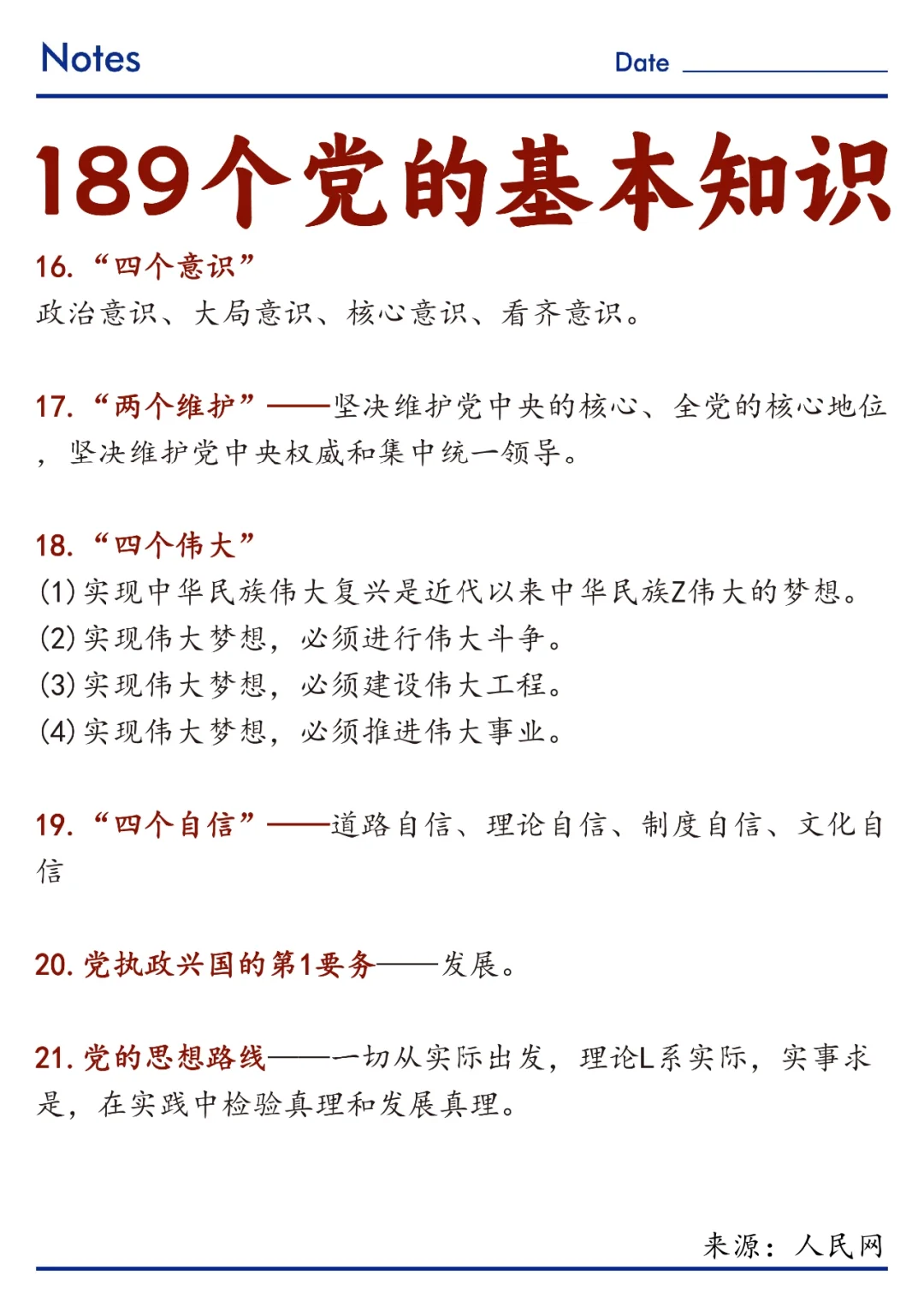 ?速记！189个党的基本知识！