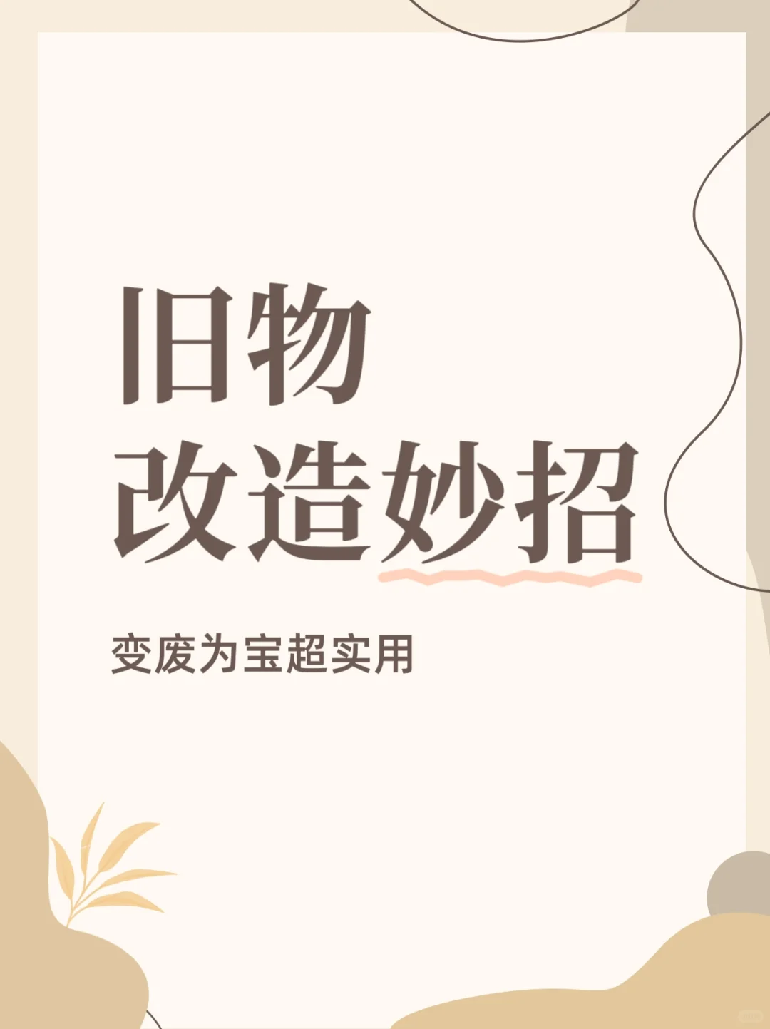 旧物改造的温柔时光✨****