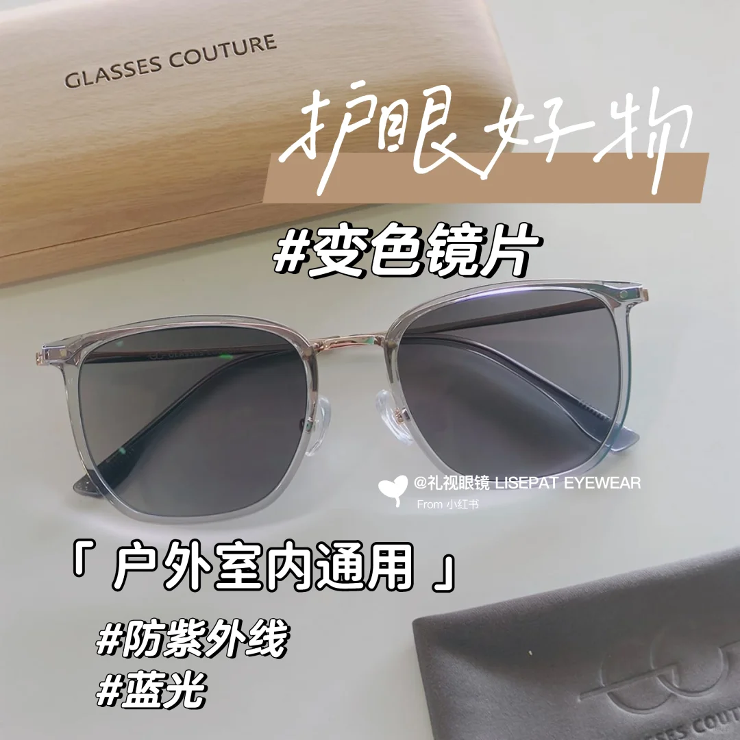 相信我！变色镜片真的很方便