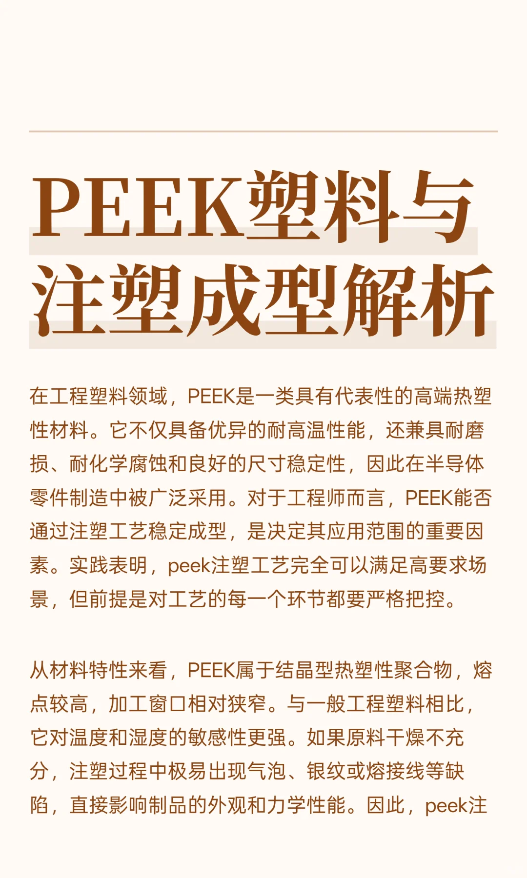 PEEK塑料与注塑成型解析
