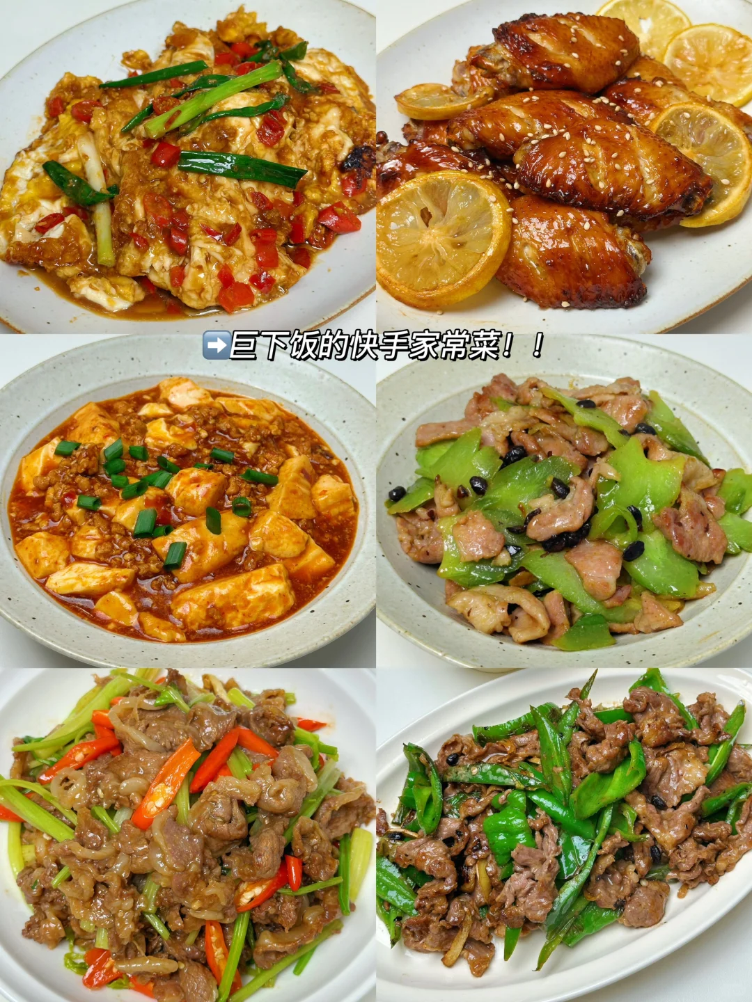 6️⃣款巨下饭快手家常菜！10分钟搞定（附教程）