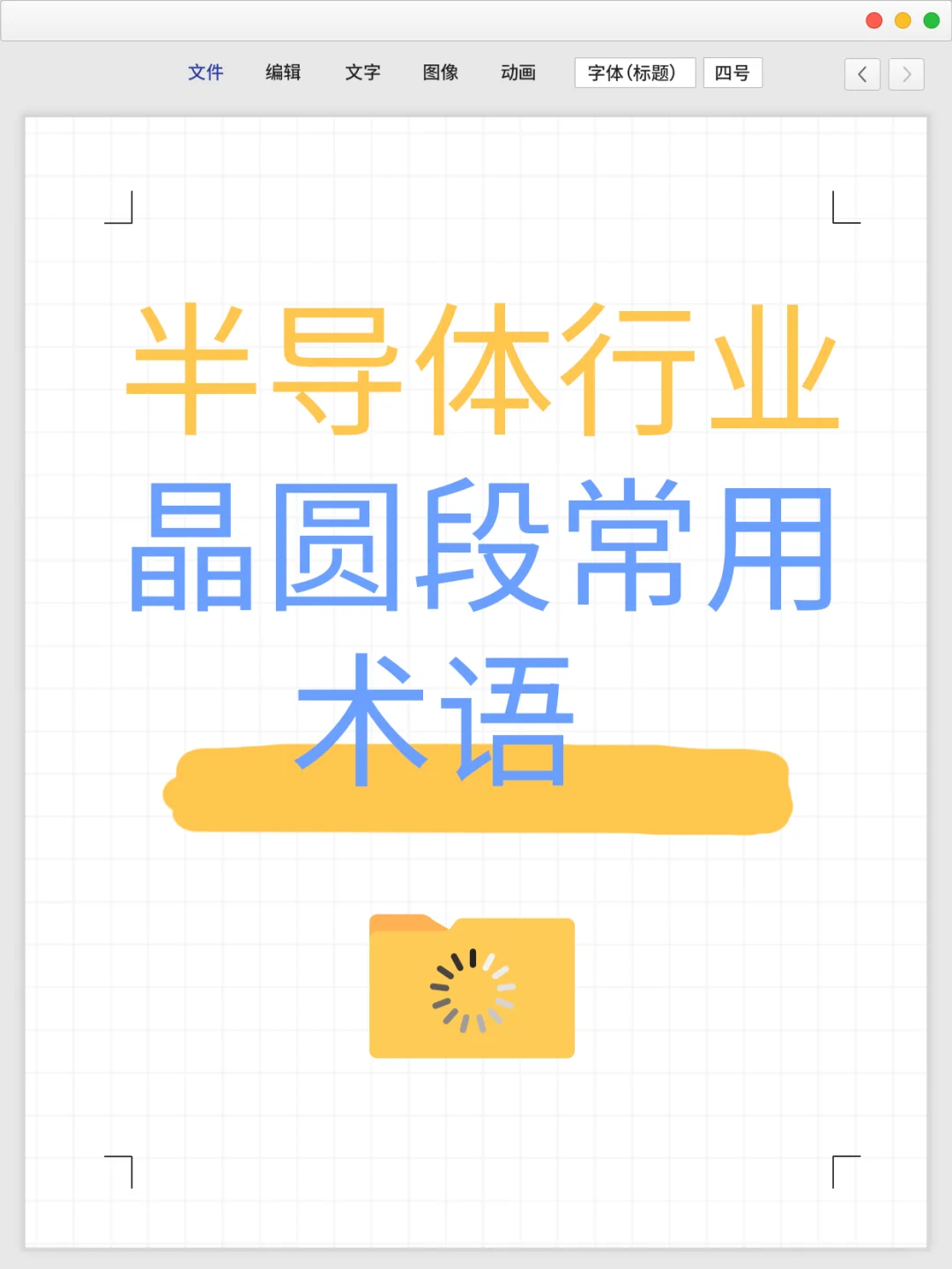 半导体行业晶圆段工艺流程及常用术语