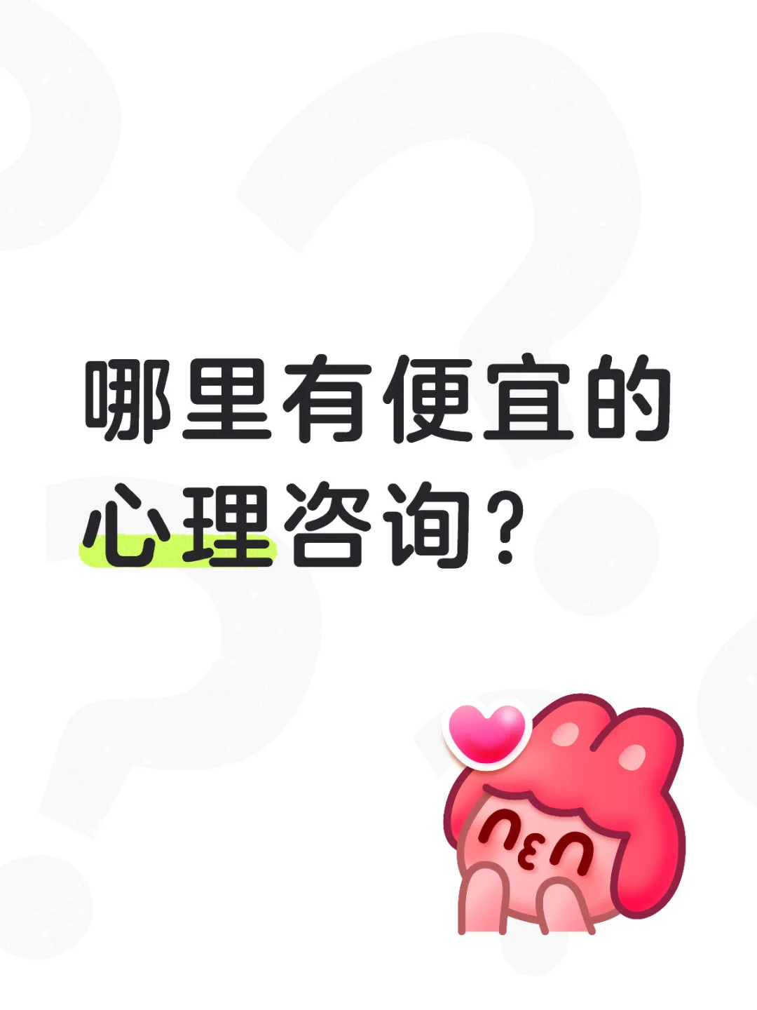 哪里有便宜的心理咨询？