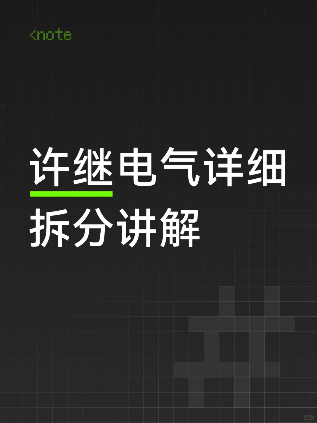 许继电气隐形的国内电力企业龙头