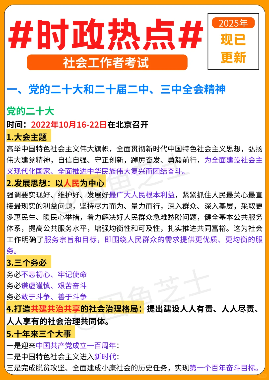 社工时政必背知识点！（已更新）