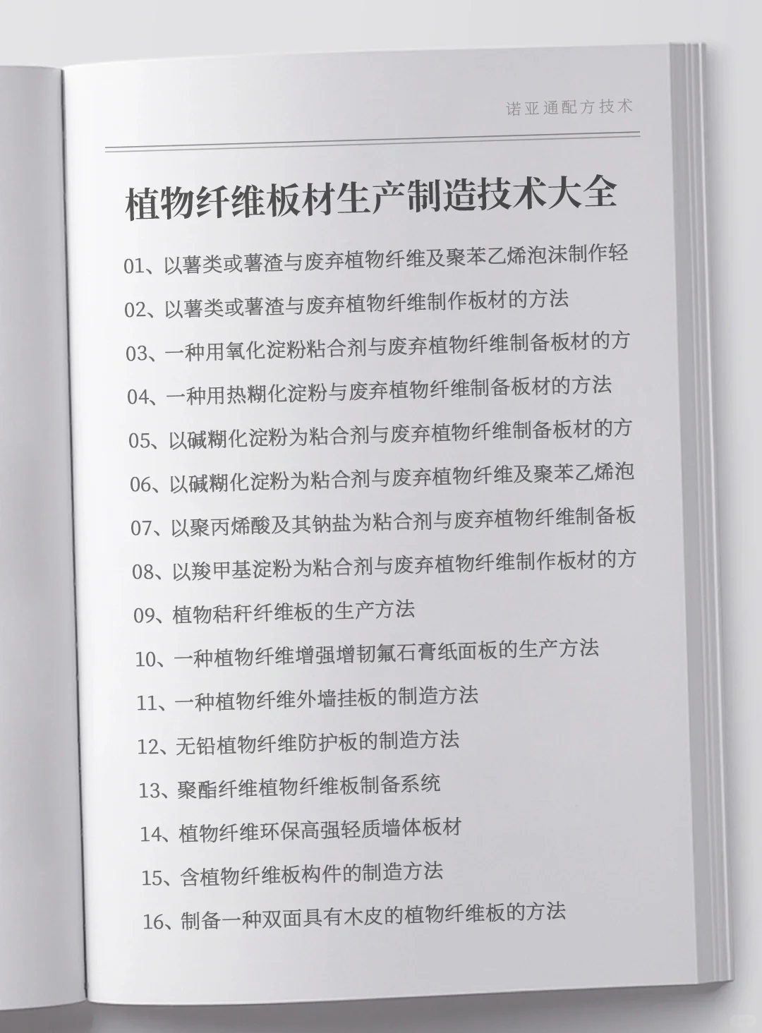 植物纤维板材技术制备方法全套资料集