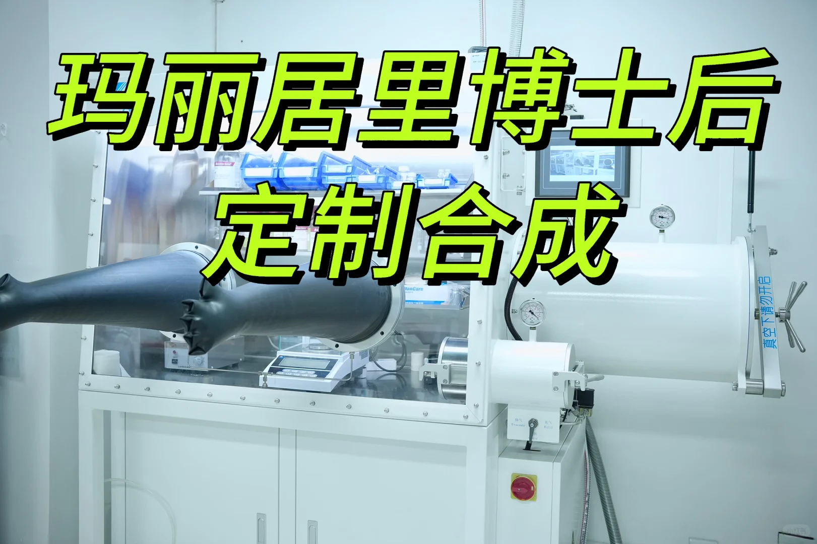 玛丽居里博士后团队，接定制合成，越难越嗨！