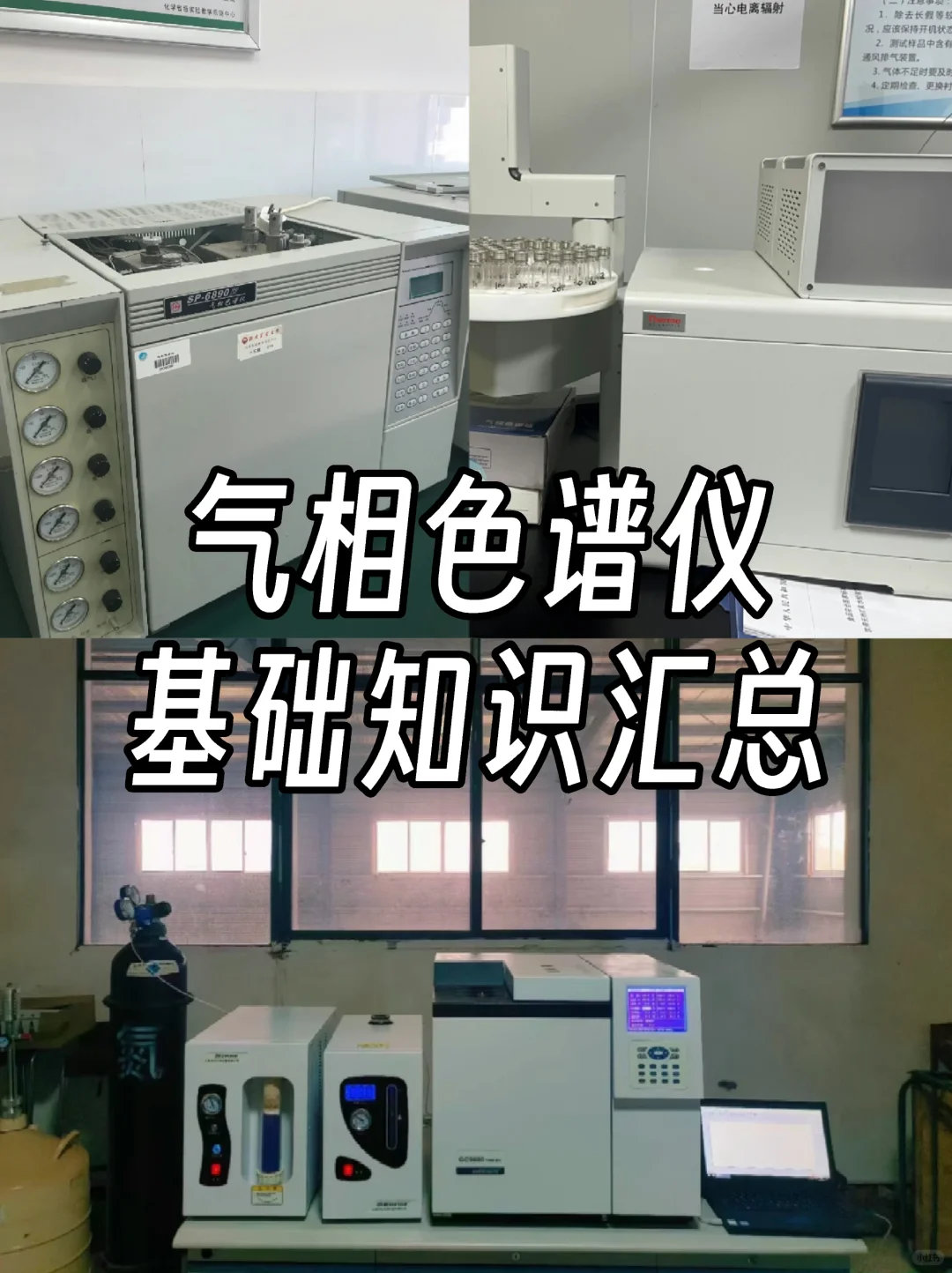 码住‼️气相色谱仪的基础知识汇总