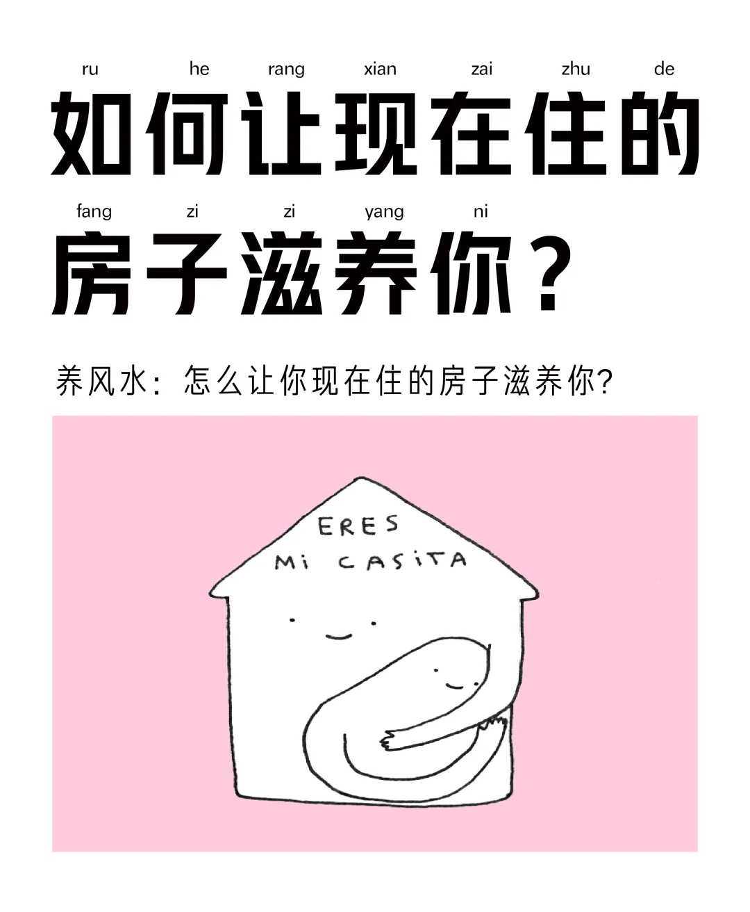 养磁场：如何让你现在住的房子滋养你？
