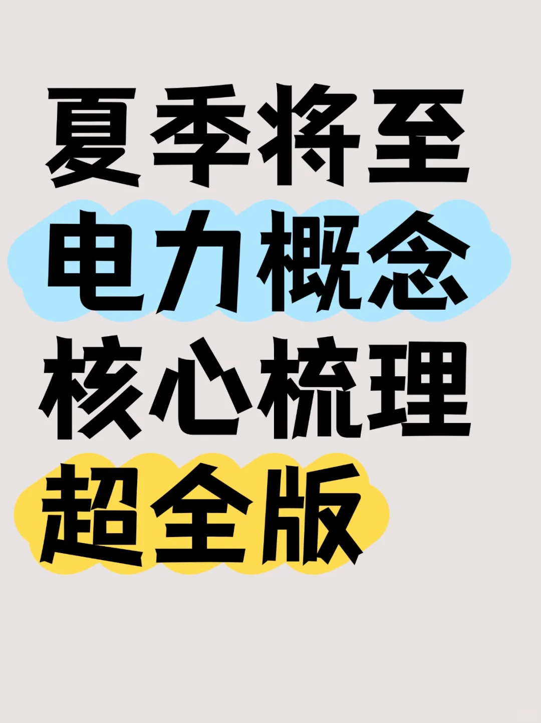 “夏炒电”时刻到来,电力核心龙头梳理