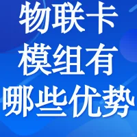 物联卡模组有哪些优势