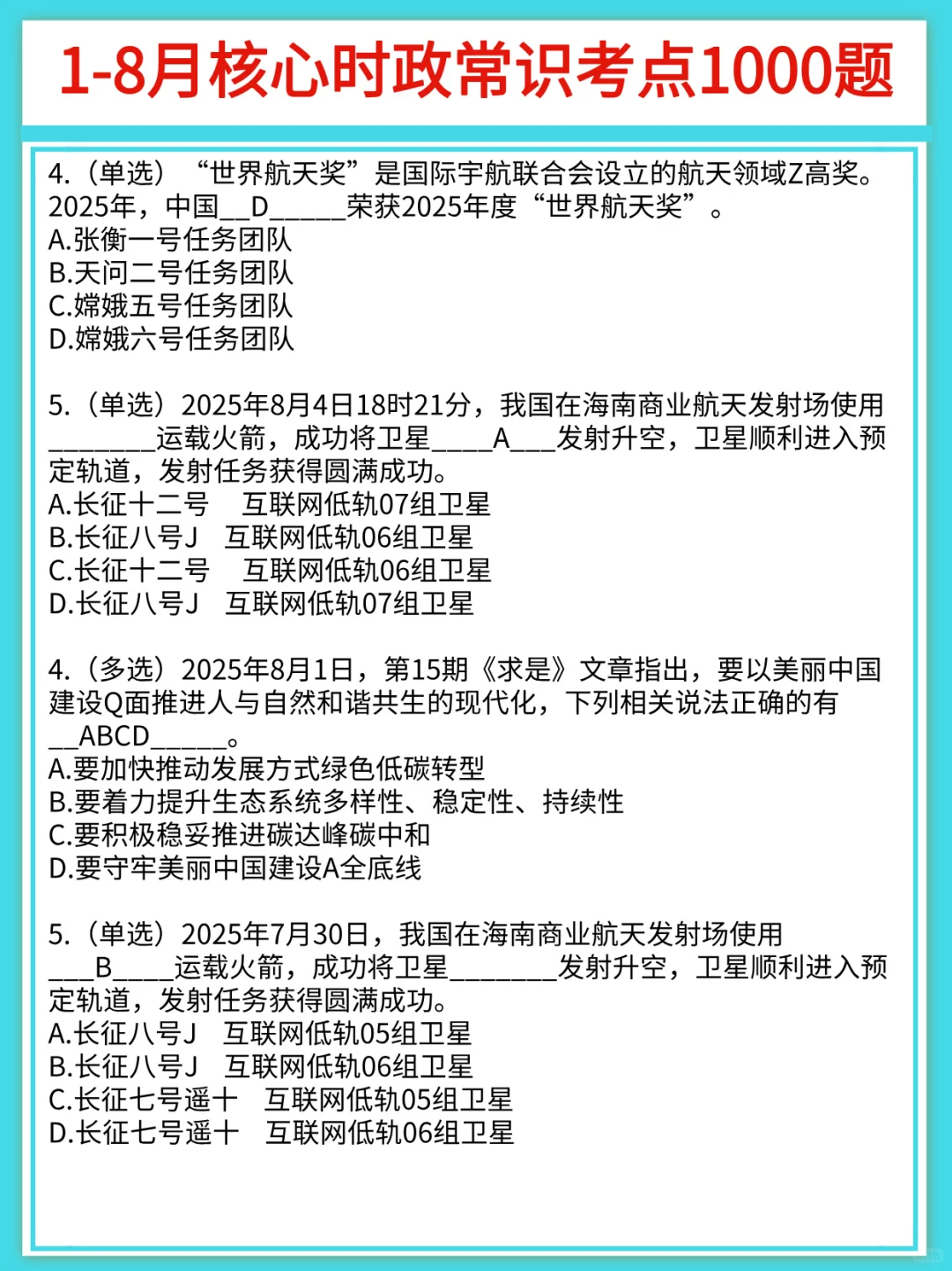 25年1-9月核心时政常识1000题（标注版）❗