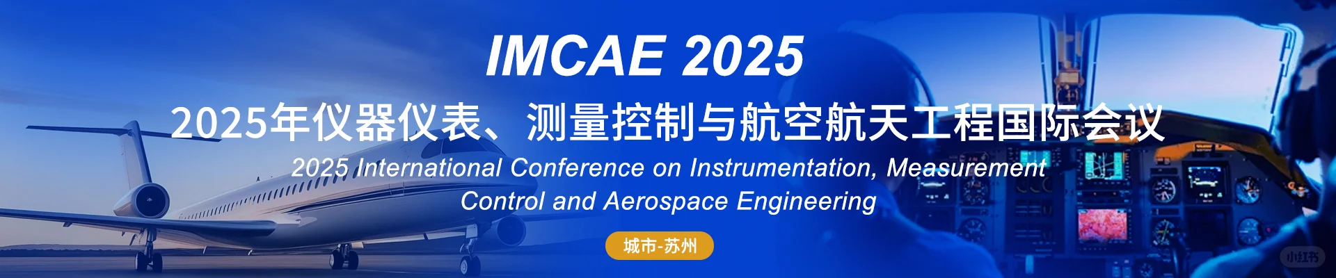 2025仪器仪表、测量控制与航空航天国际会议