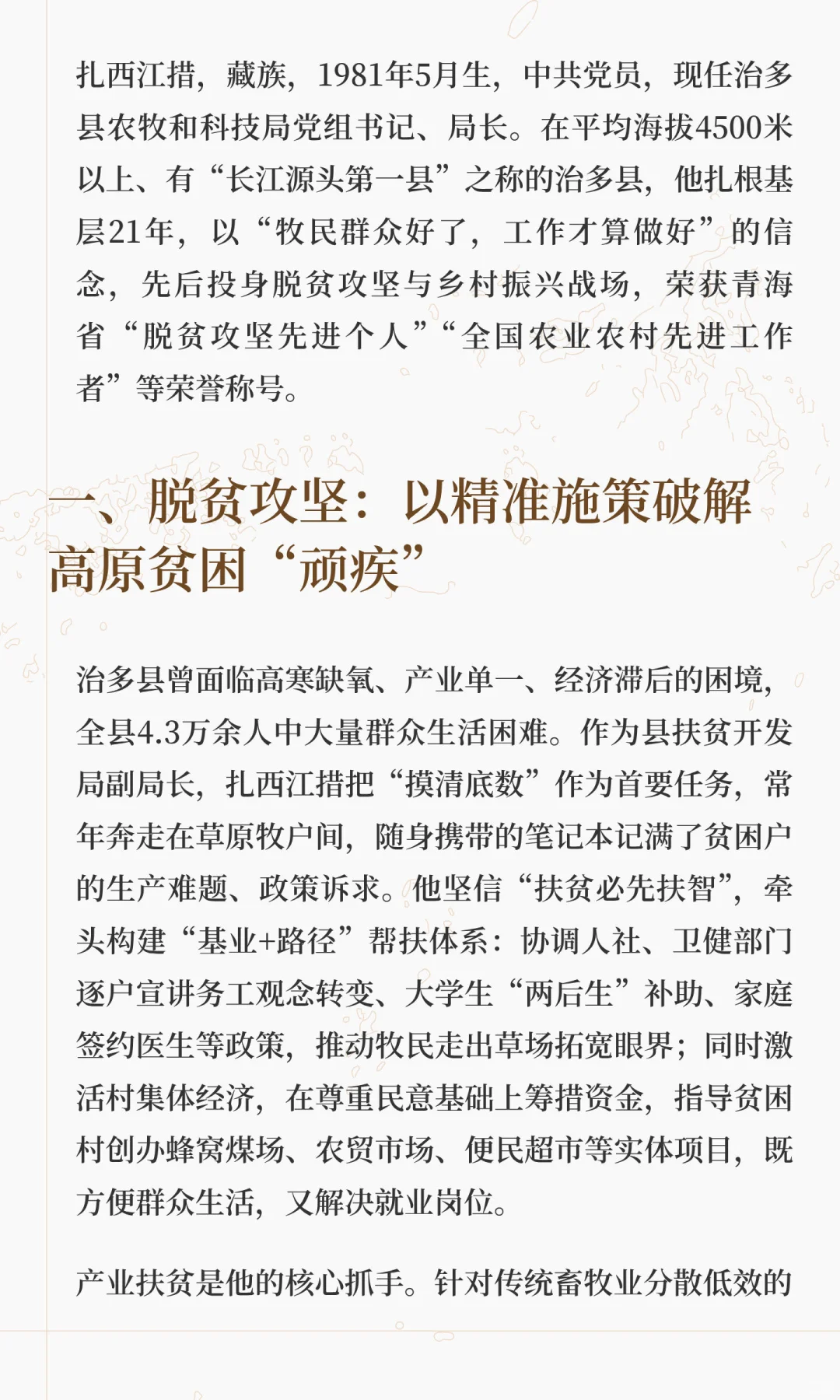 扎西江措：三江源畔的脱贫攻坚与乡村振兴“