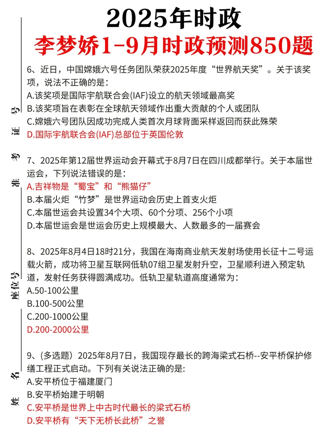 时政|2025年1-9月李梦娇时政预测题更新