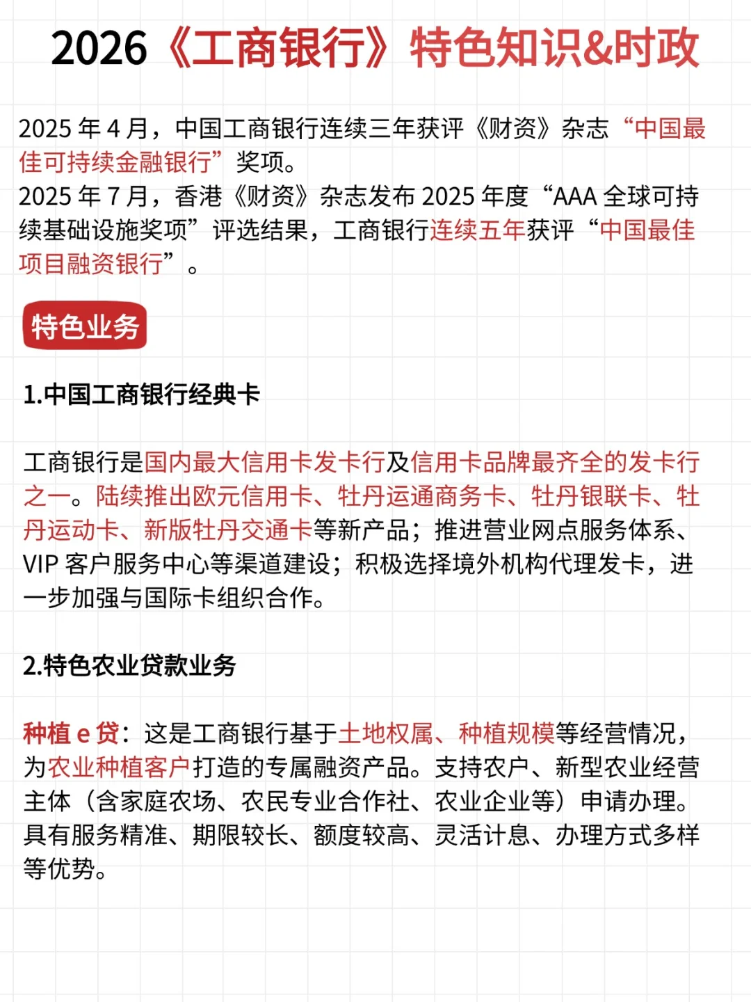 工行特色&时政速记，背完白捡10分