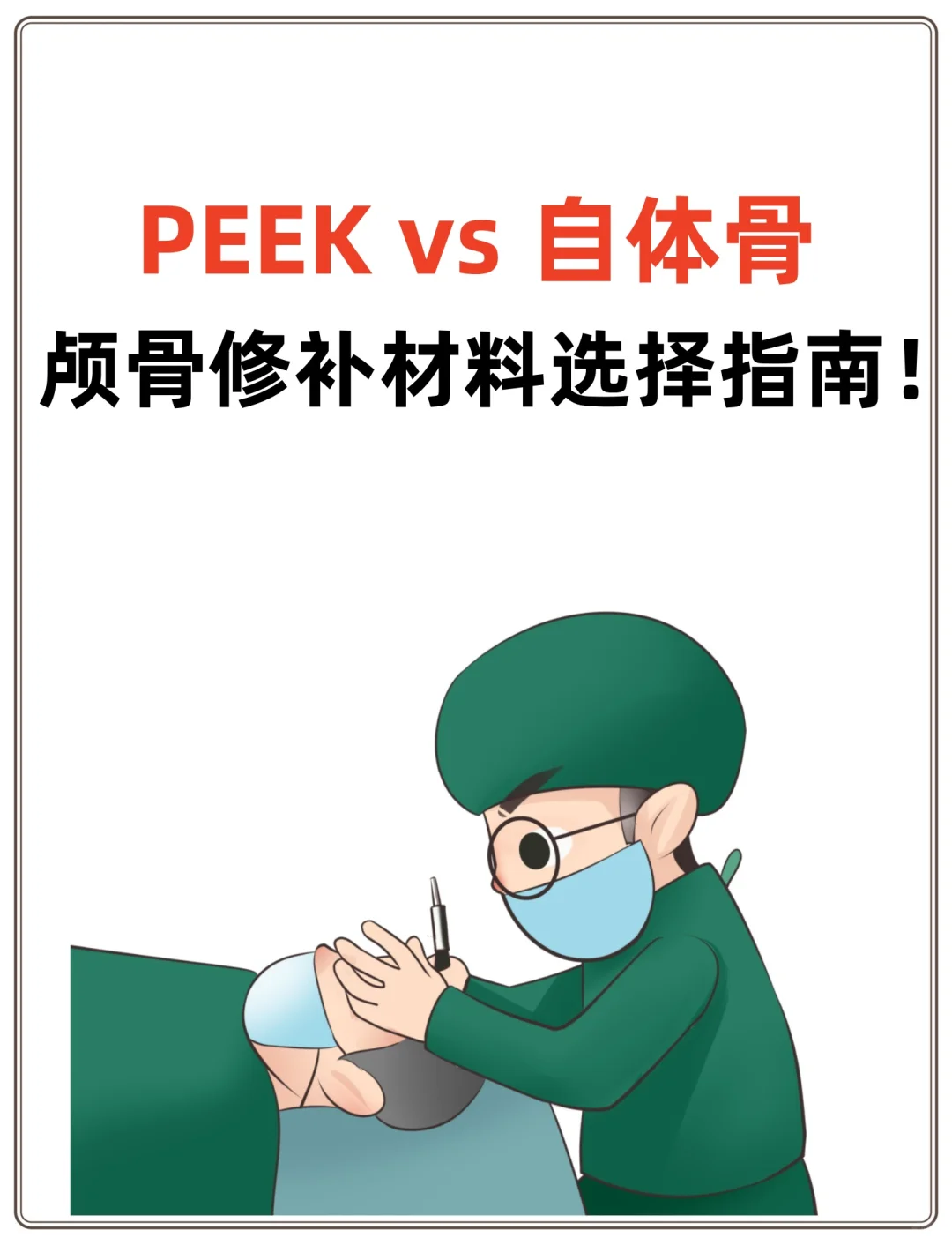 PEEK vs 自体骨:颅骨修补材料选择指南!