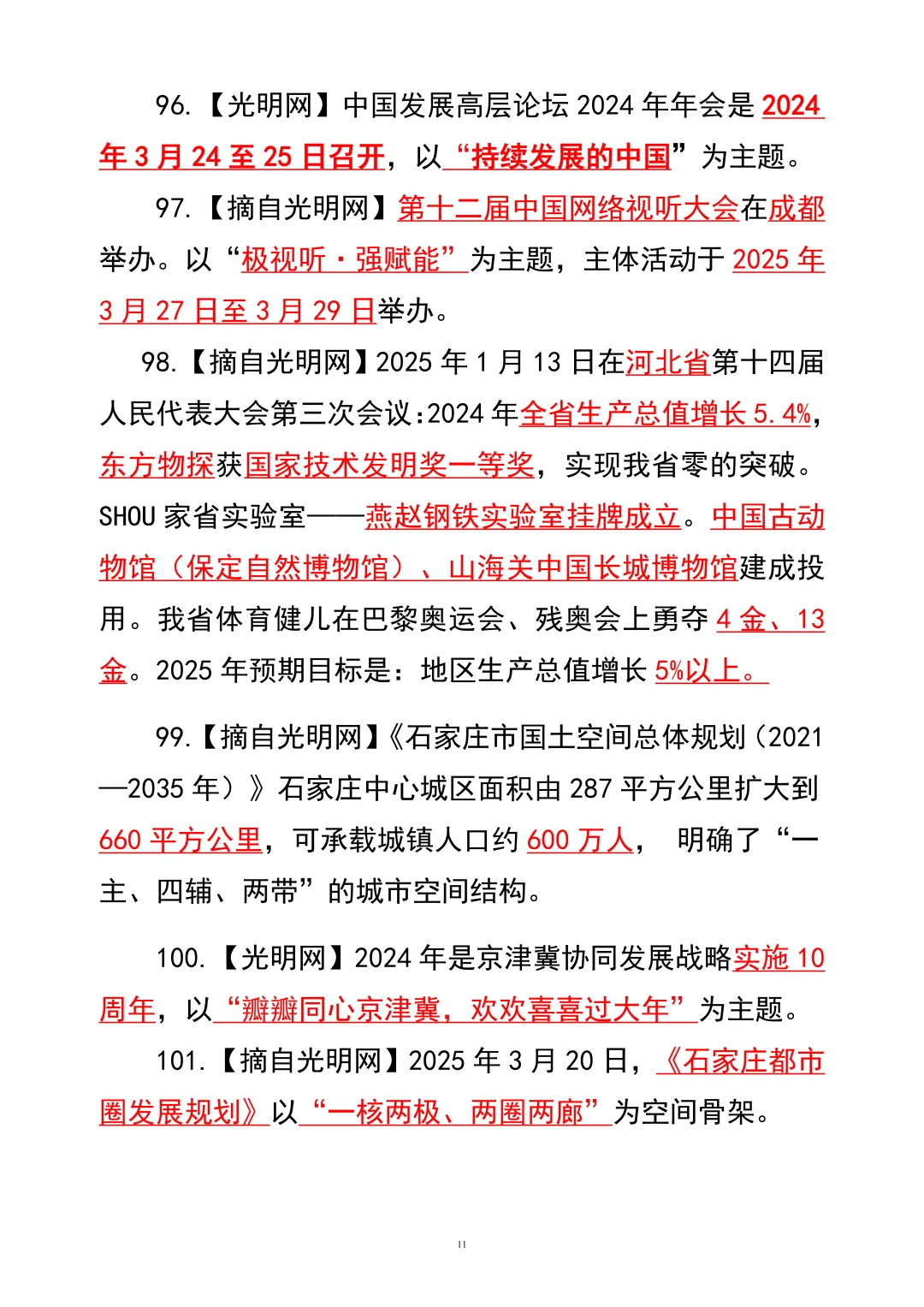 2025年核心时政100条【下】