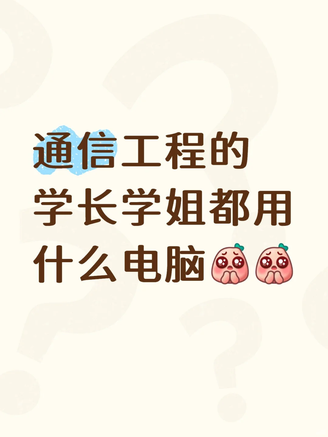 通信工程专业用什么笔记本电脑?