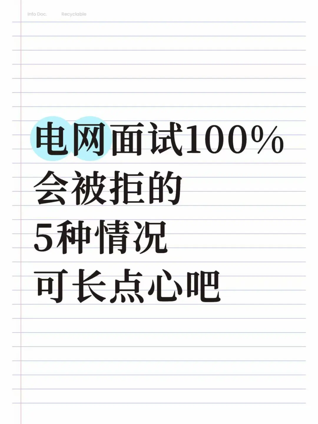 天塌了！原来电网面试这5种情况100%被拒