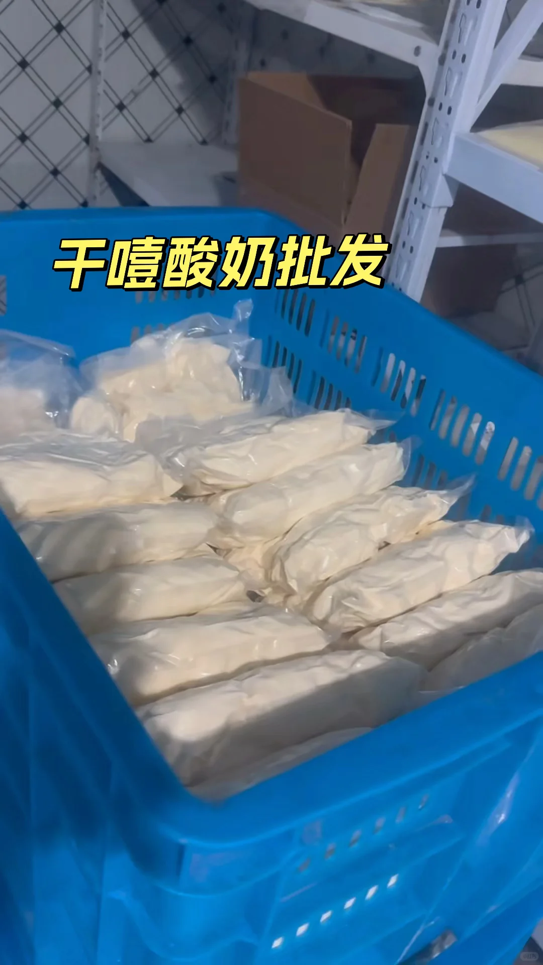 你吃的干噎酸奶是真酸奶吗?