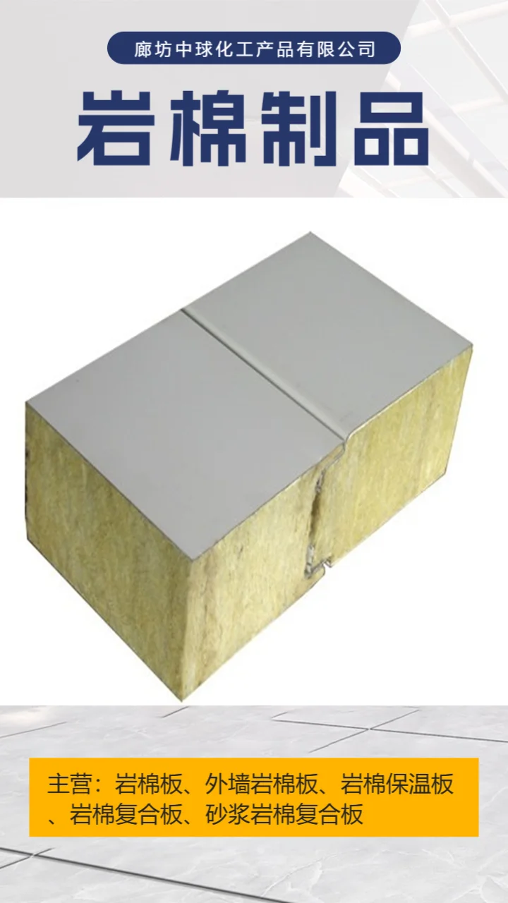 外墙岩棉板