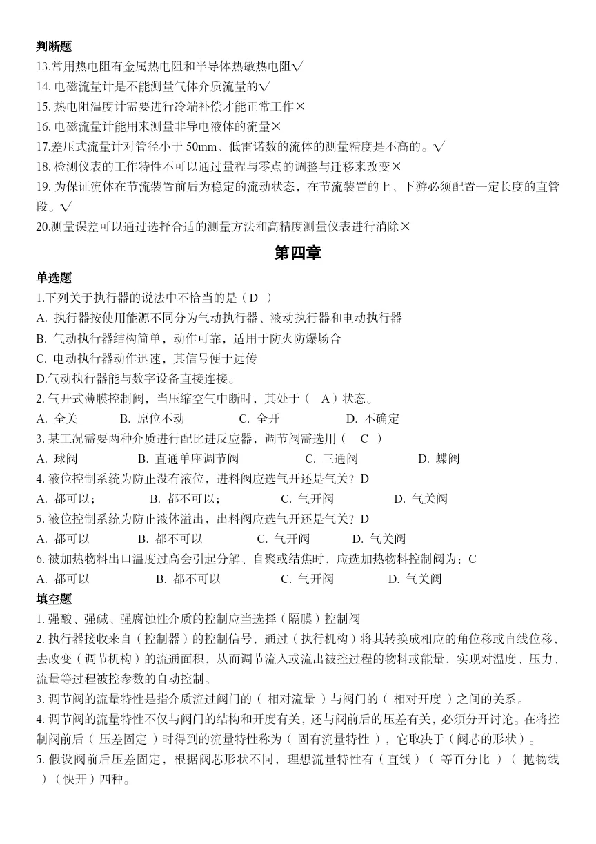 干货‖水工艺仪表与控制期末复习题