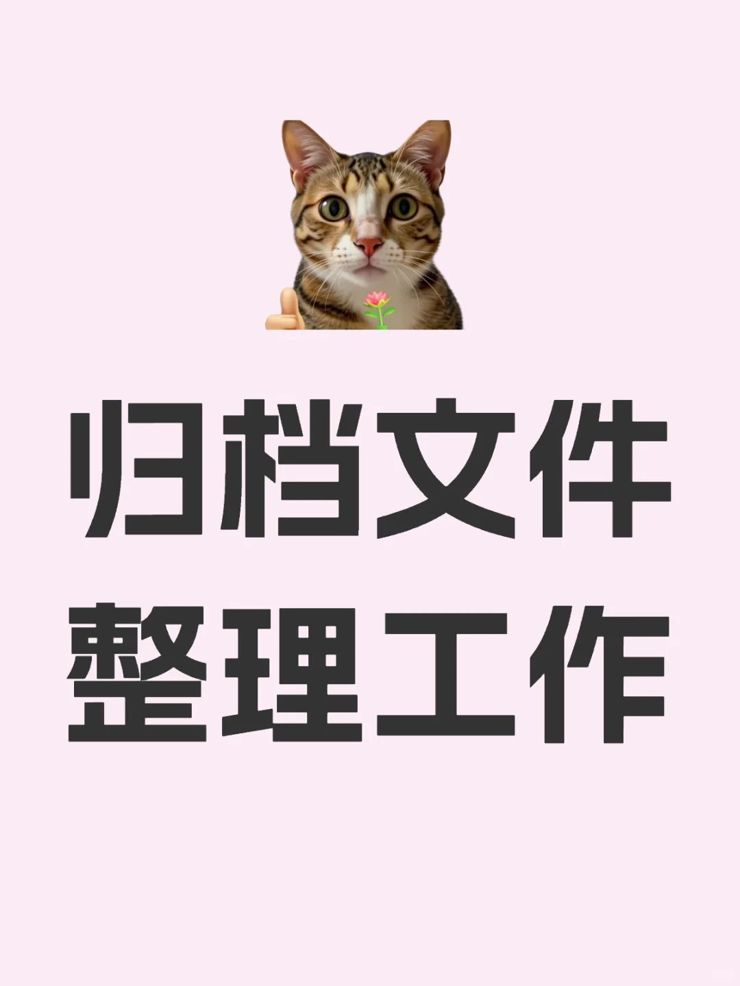 初入社区面临档案工作检查