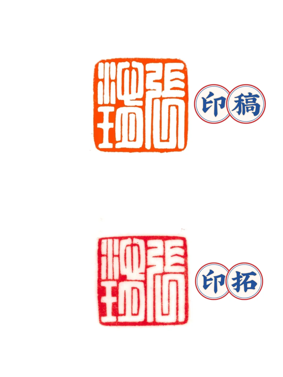 印稿VS印拓 还原度百分之几？