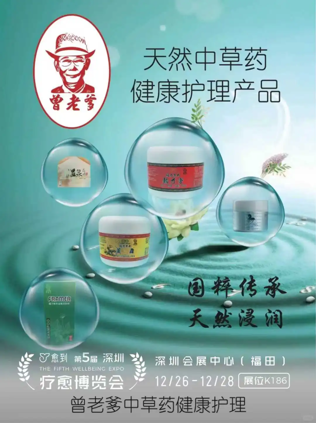 曾老爹：天然中药护理专家