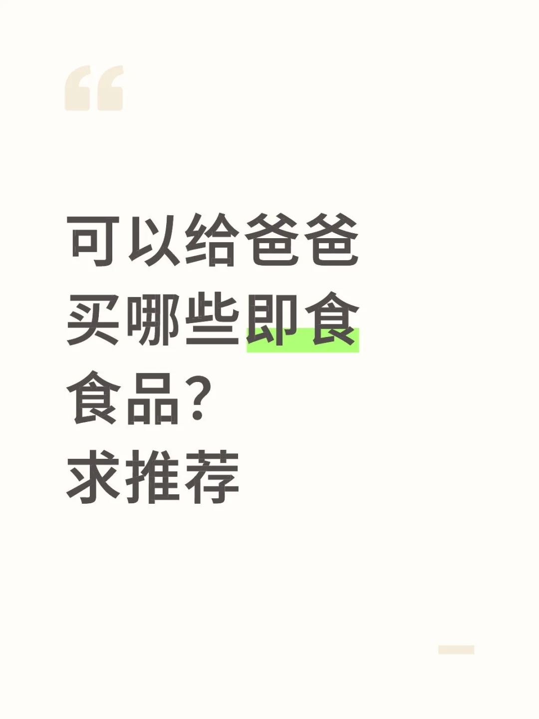 可以给爸爸买哪些即食食品？求推荐