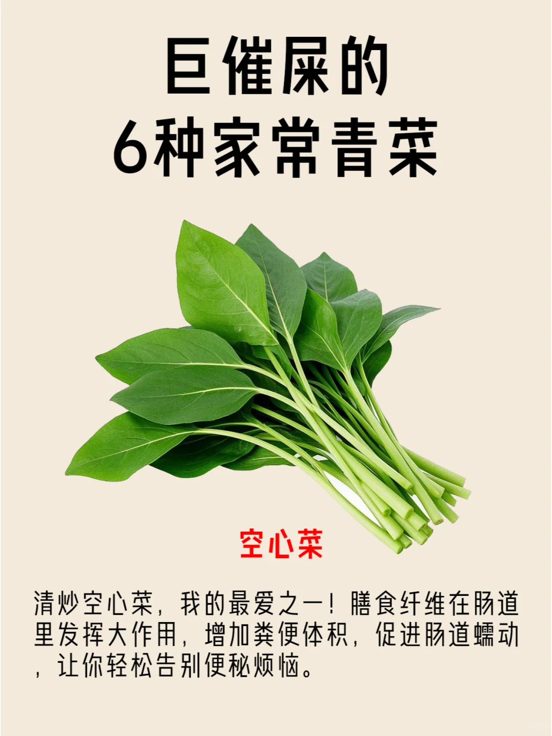 巨能“催屎”的家常青菜，赶紧收藏哦！