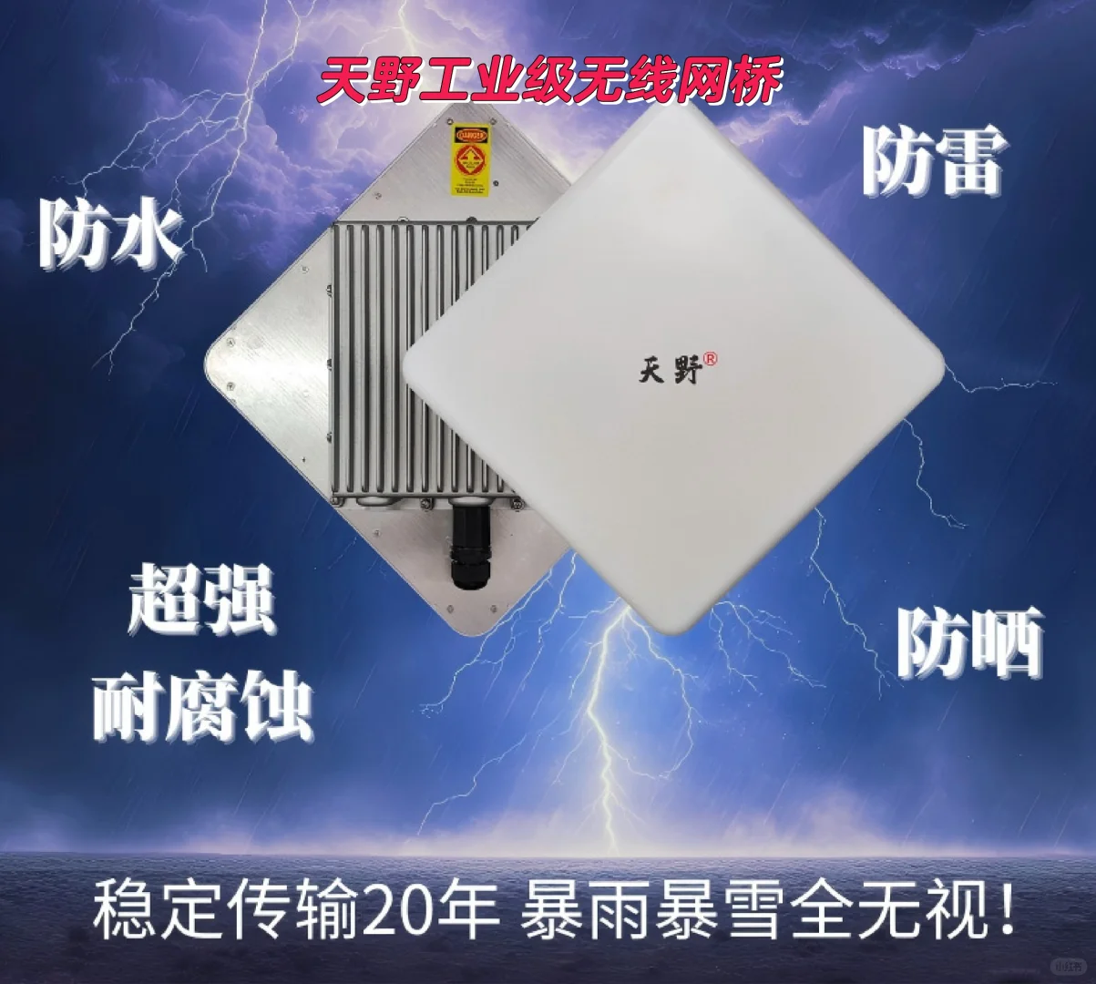 天野工业级无线网桥