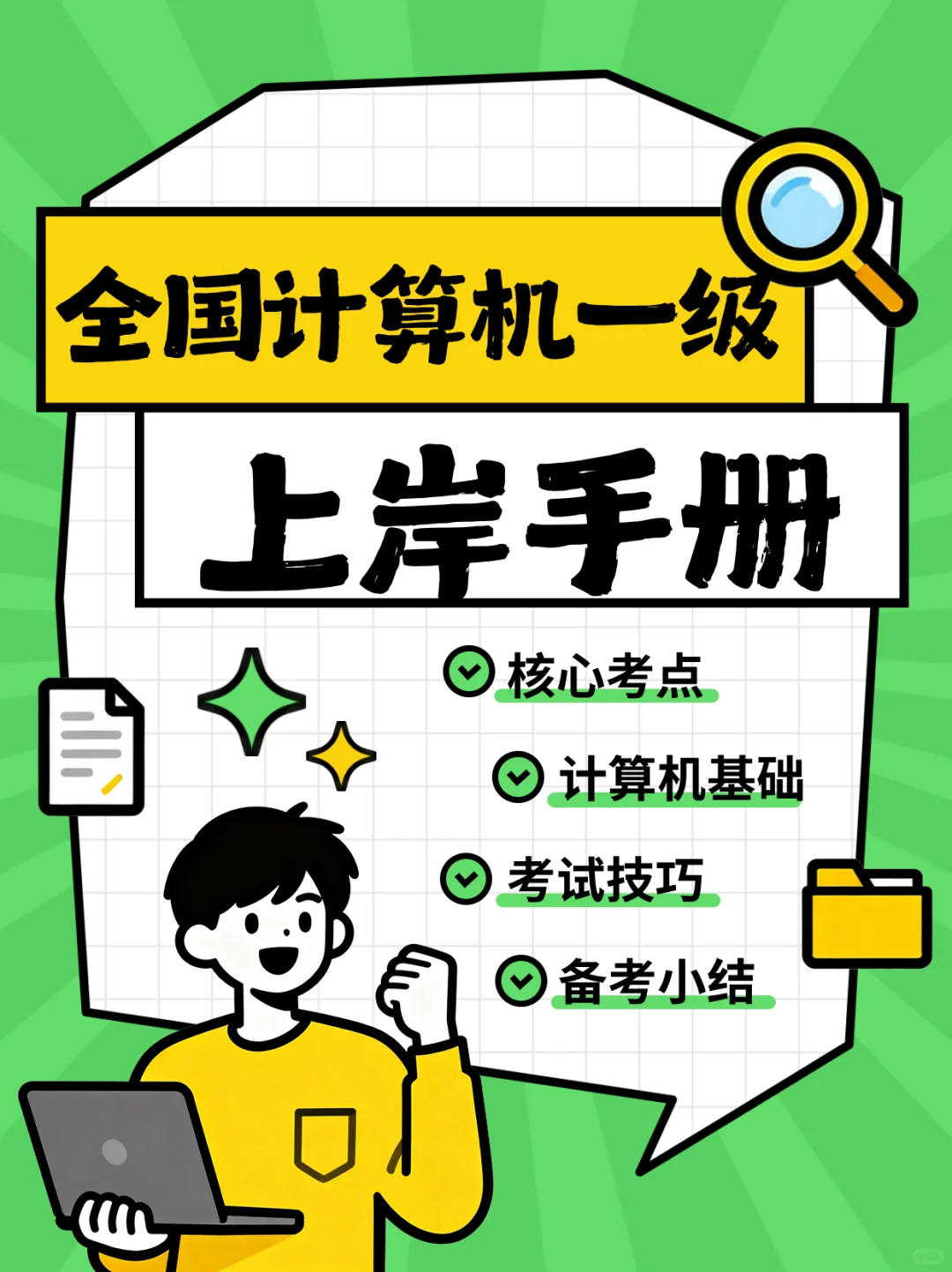 计算机一级选择题易错点，看完再也不丢分！