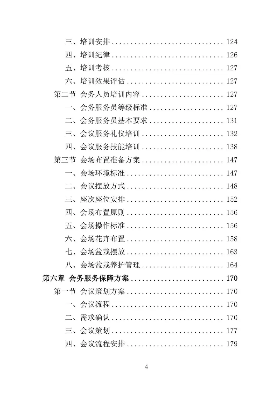 会务保障服务投标方案（336页）