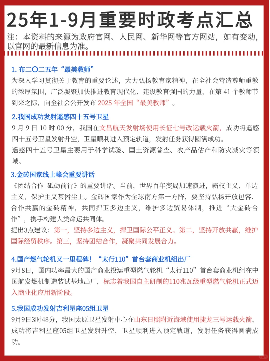 25年1-9月重要时政考点已汇总❗
