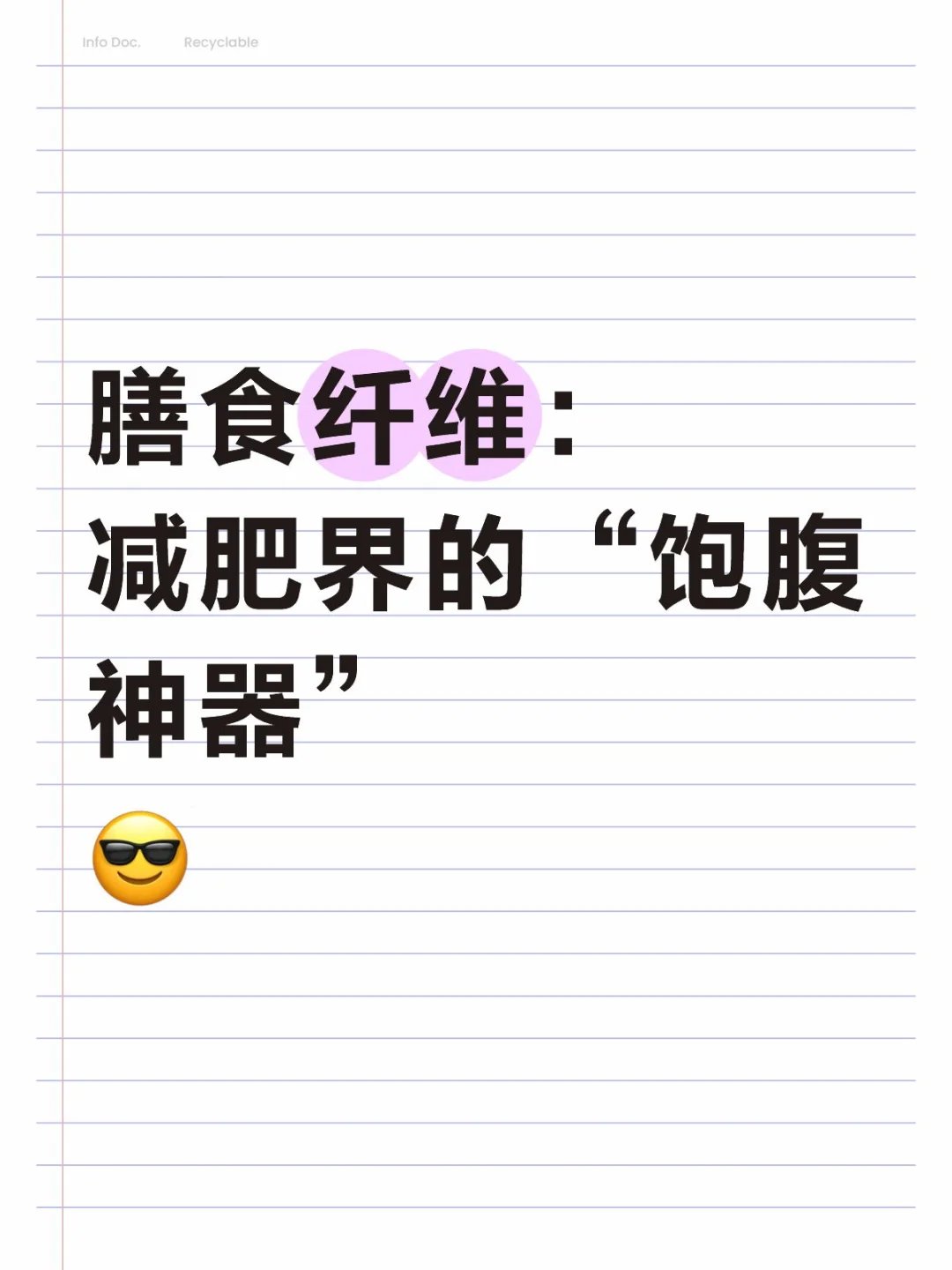膳食纤维：减肥界的“饱腹神器”?