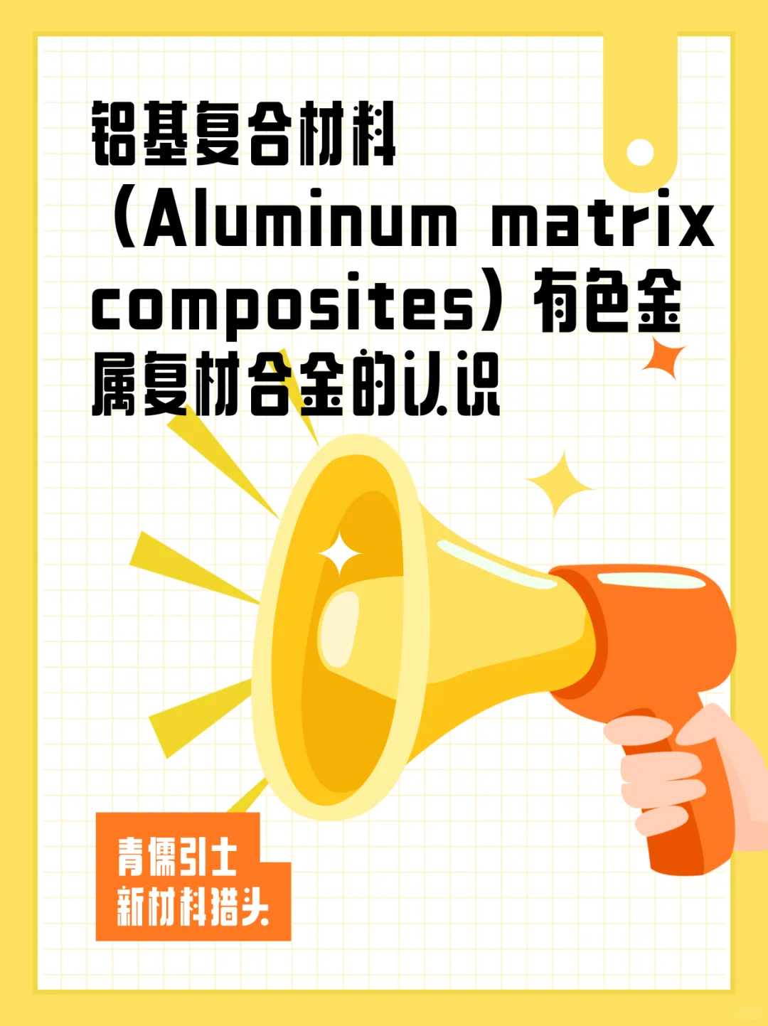 铝基复合材料Aluminum matrix composites