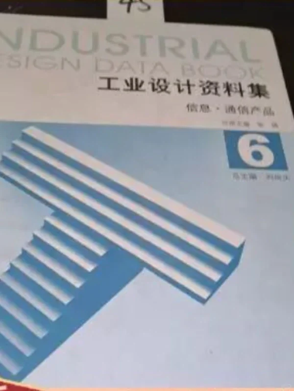 工业设计资料集 6 通信¥