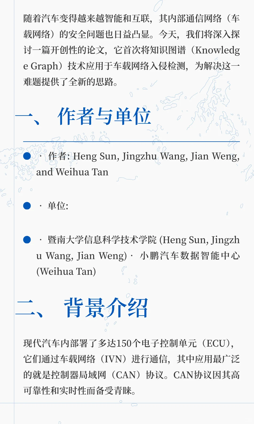 首个用于车载网络攻击检测的知识图谱方法
