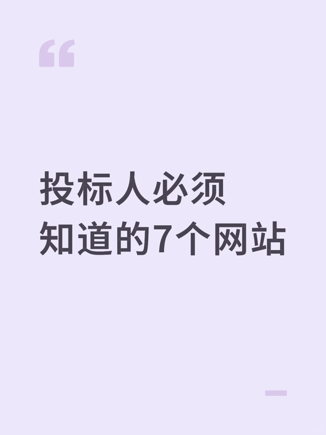 7个核心网站，投标必备