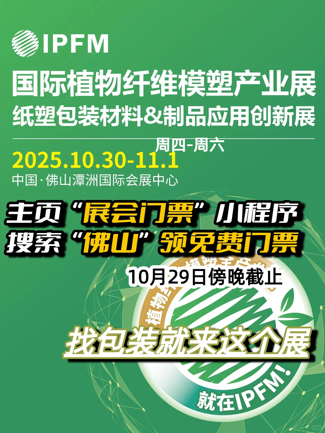 佛山包装展:植物纤维模塑包装新未来|附门票